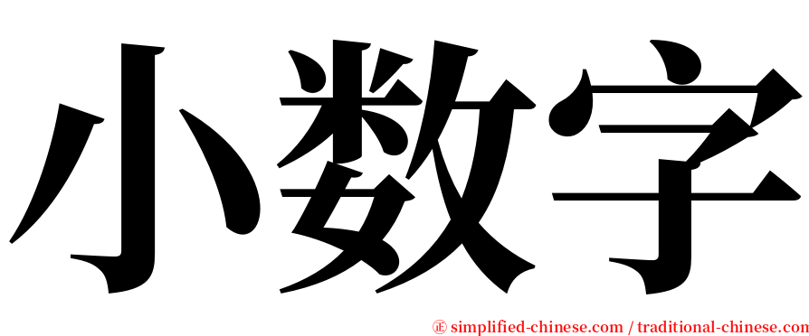 小数字 serif font