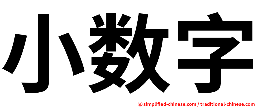 小数字