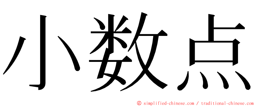 小数点 ming font