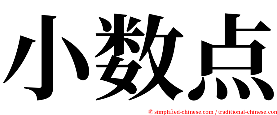 小数点 serif font