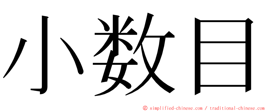 小数目 ming font