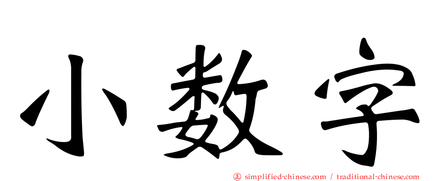 小数字