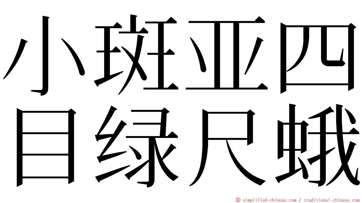 小斑亚四目绿尺蛾 ming font