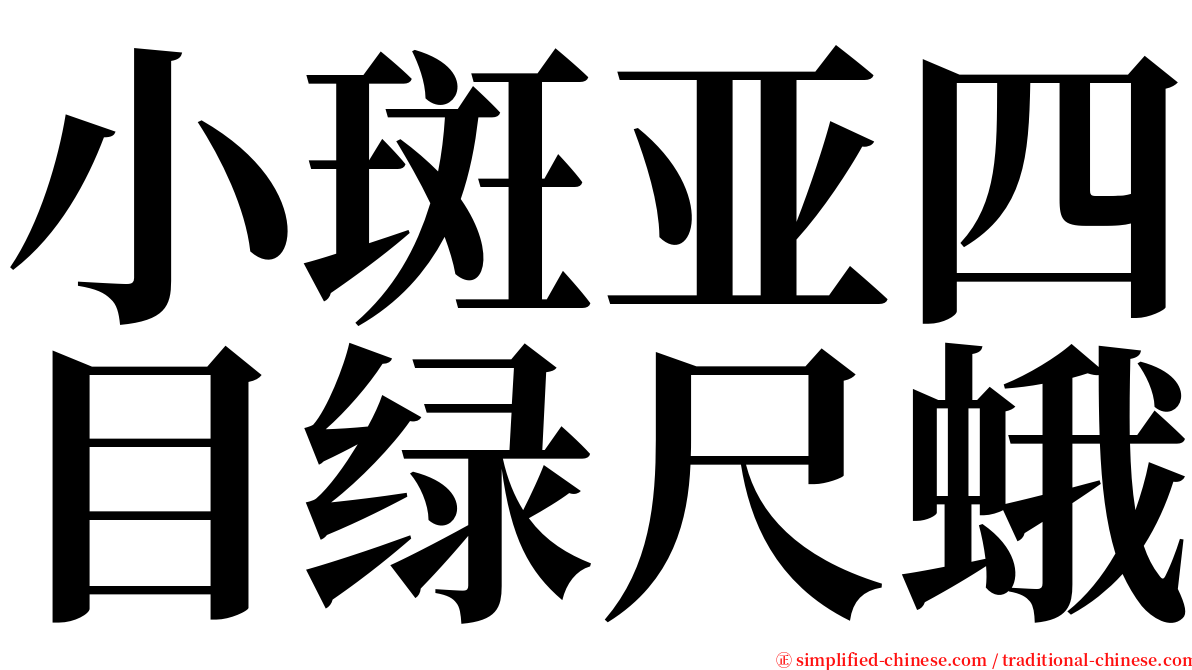 小斑亚四目绿尺蛾 serif font