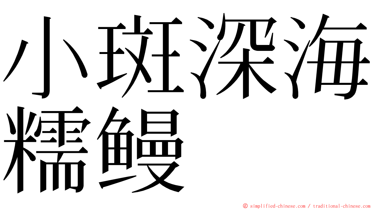 小斑深海糯鳗 ming font