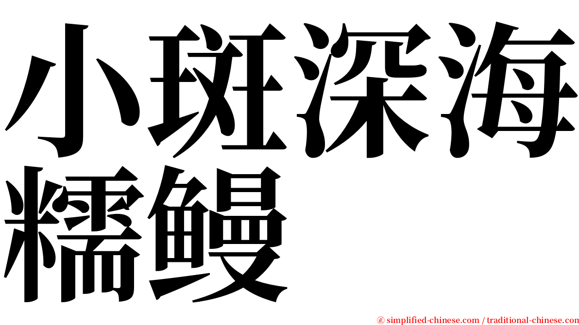 小斑深海糯鳗 serif font