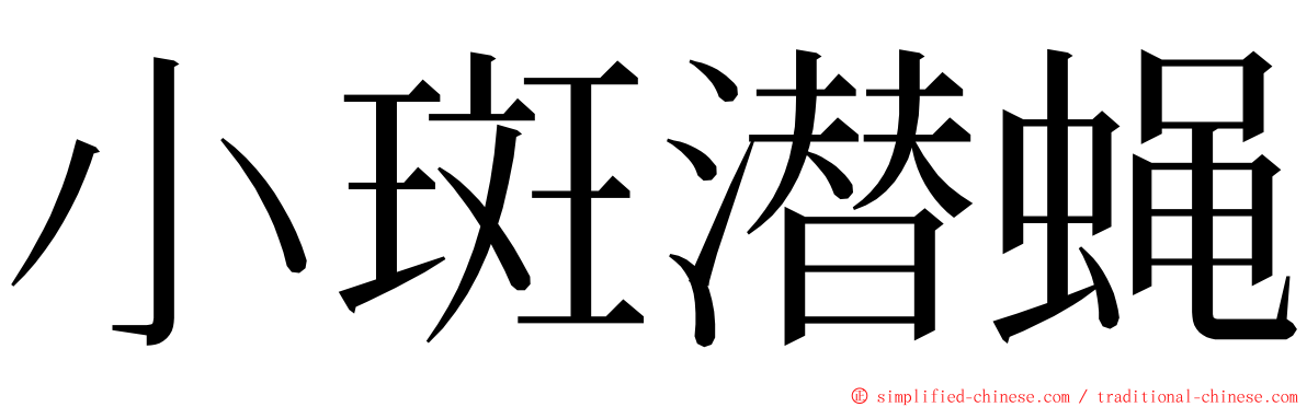 小斑潜蝇 ming font