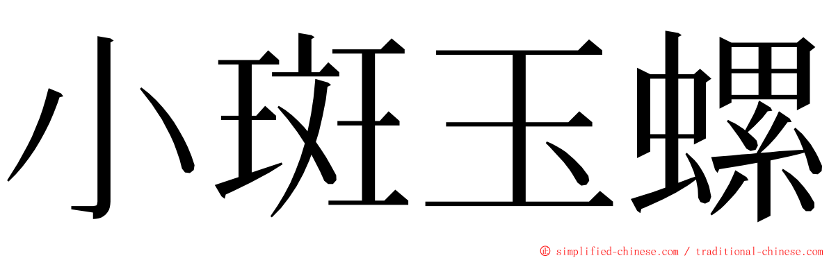 小斑玉螺 ming font