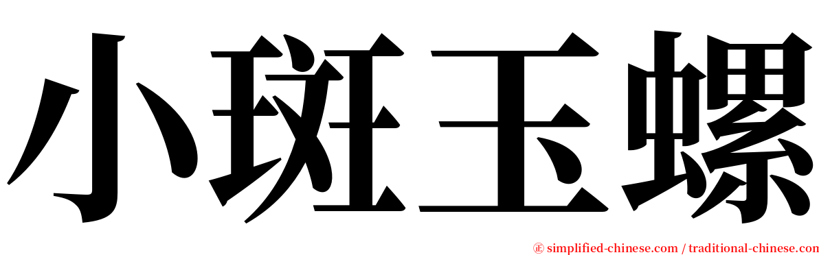 小斑玉螺 serif font