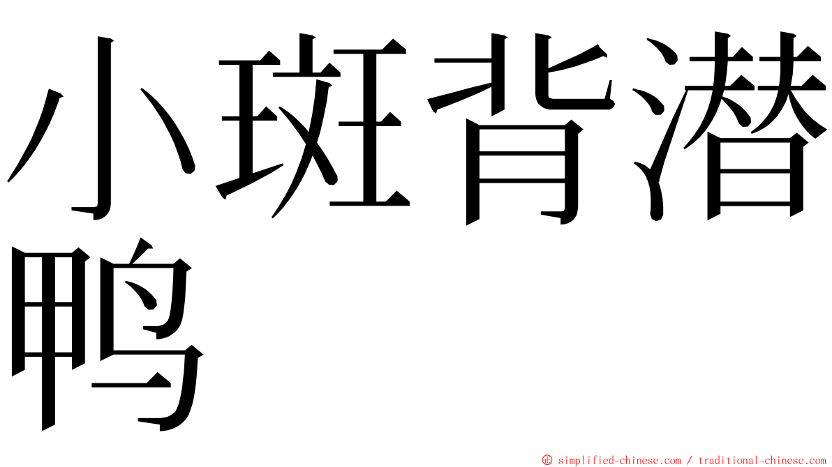 小斑背潜鸭 ming font