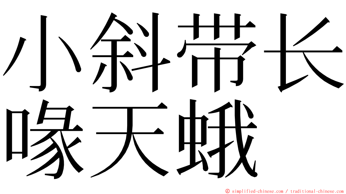 小斜带长喙天蛾 ming font