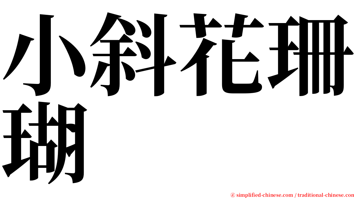 小斜花珊瑚 serif font