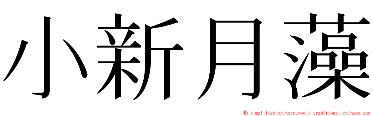 小新月藻 ming font