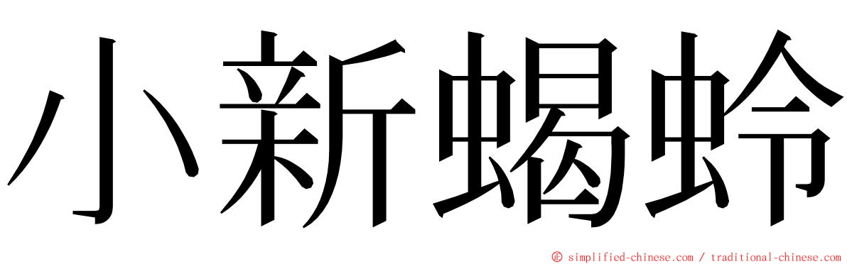 小新蝎蛉 ming font