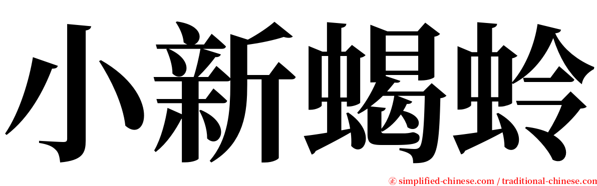 小新蝎蛉 serif font