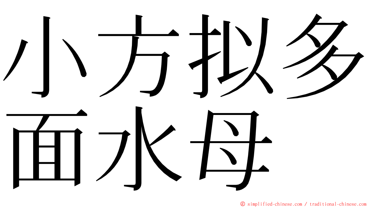 小方拟多面水母 ming font