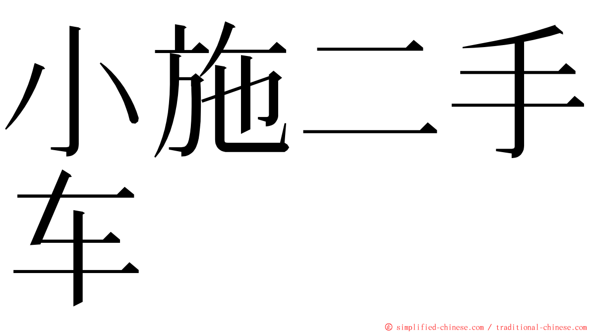 小施二手车 ming font