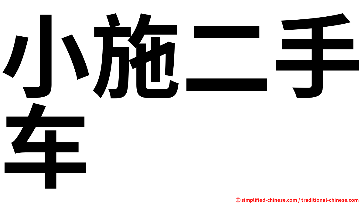 小施二手车