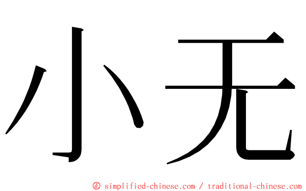 小无 ming font