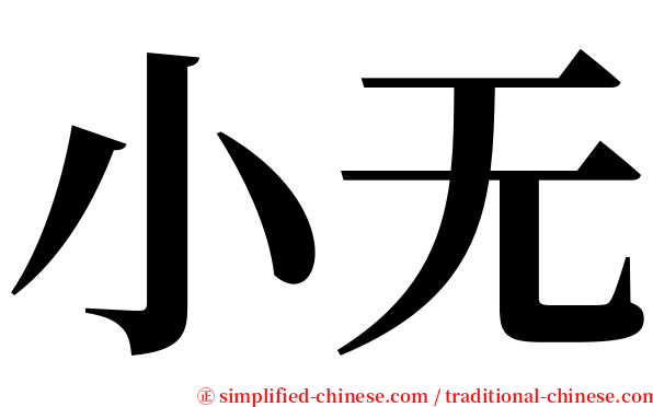 小无 serif font