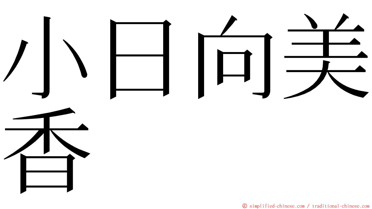 小日向美香 ming font