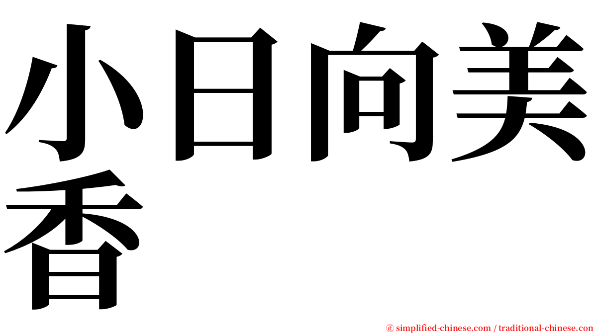 小日向美香 serif font