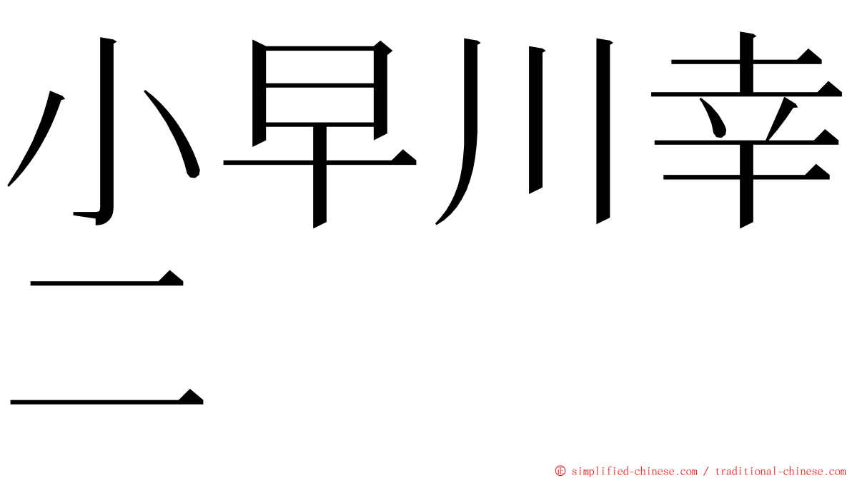 小早川幸二 ming font