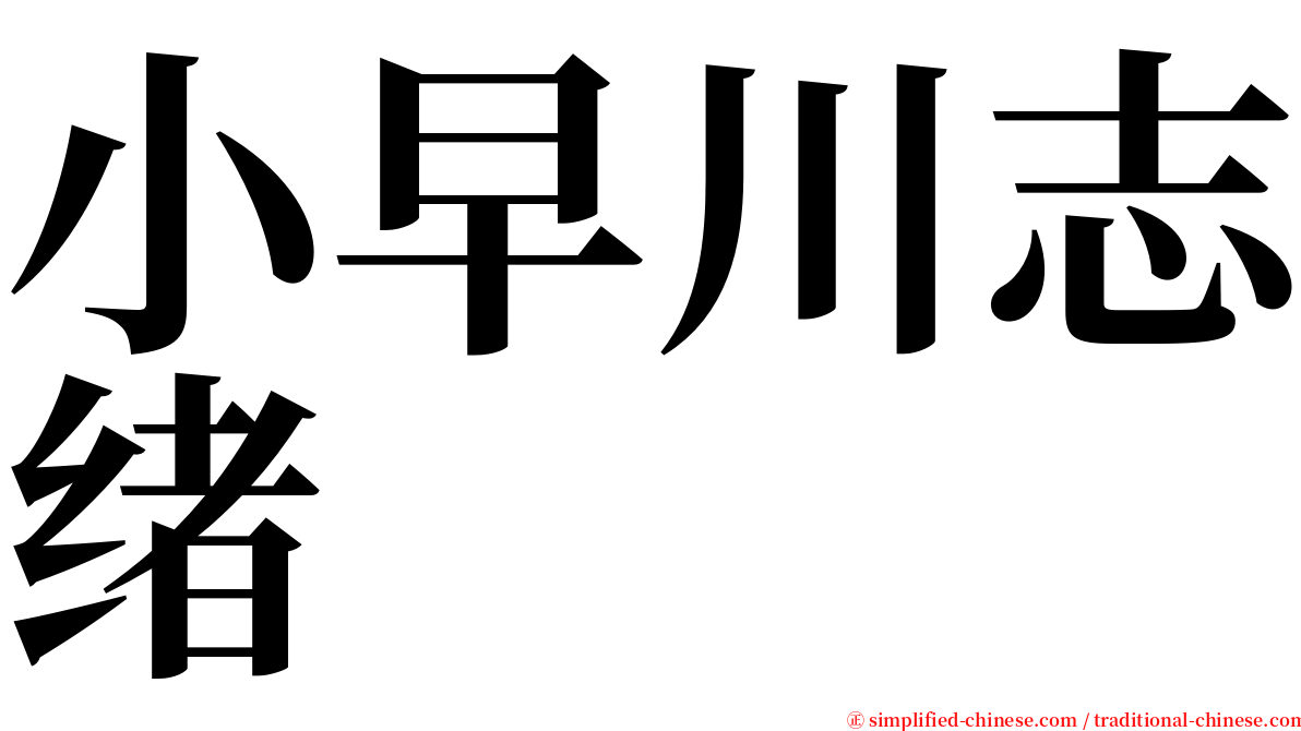 小早川志绪 serif font