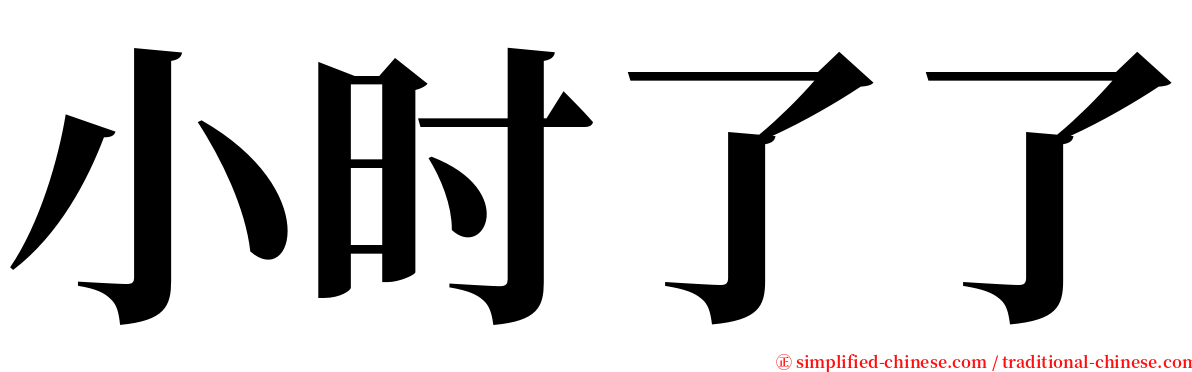 小时了了 serif font