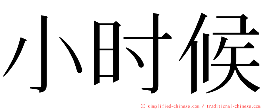 小时候 ming font