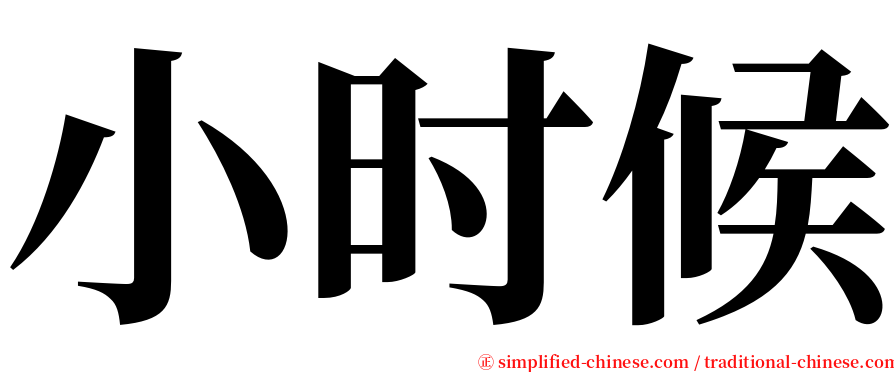 小时候 serif font