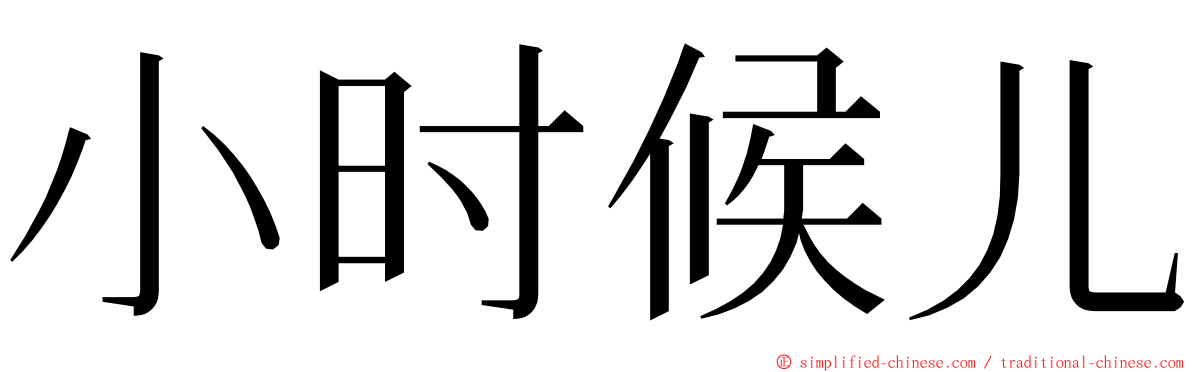 小时候儿 ming font