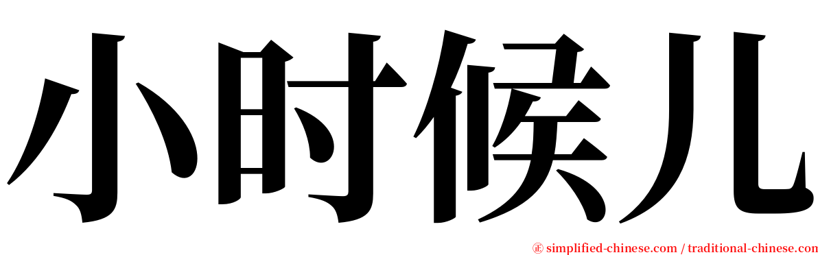 小时候儿 serif font