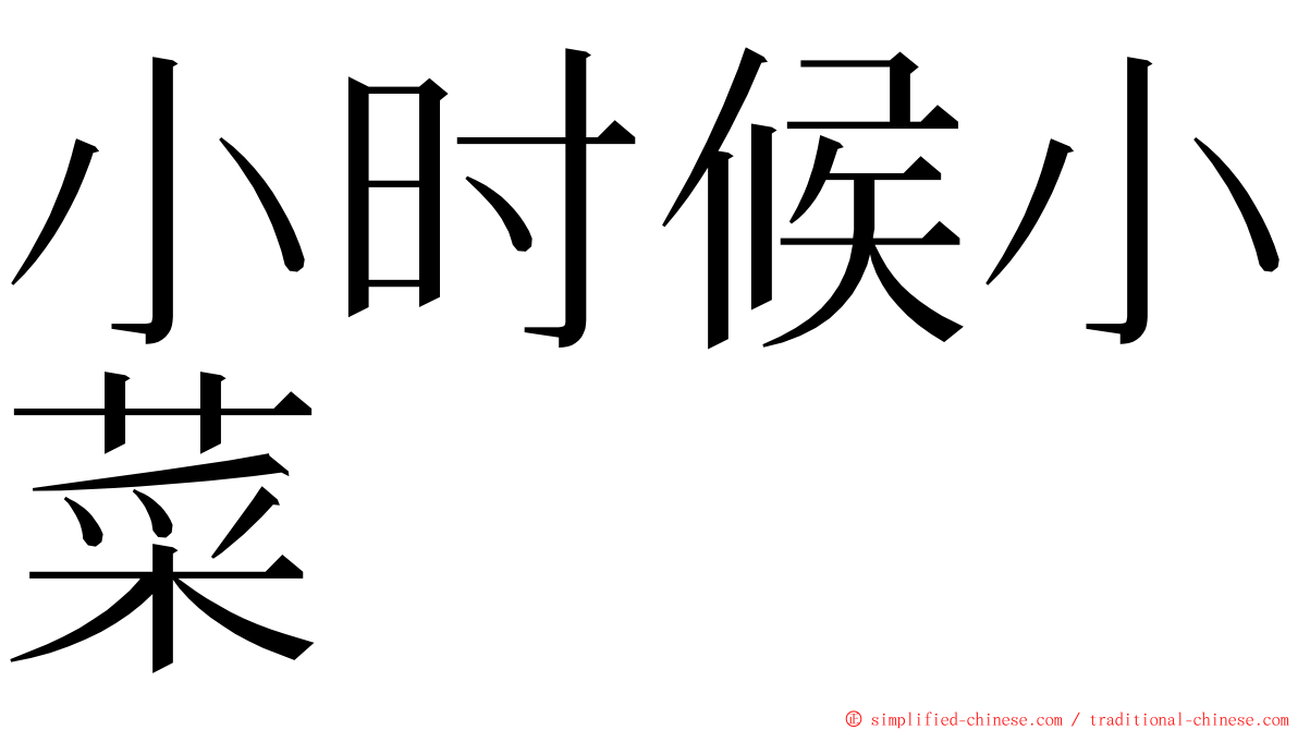 小时候小菜 ming font