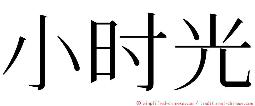 小时光 ming font