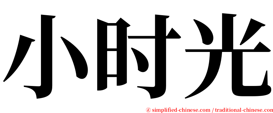 小时光 serif font