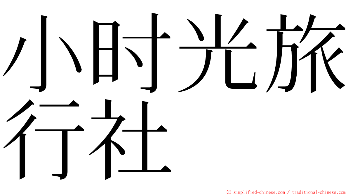 小时光旅行社 ming font