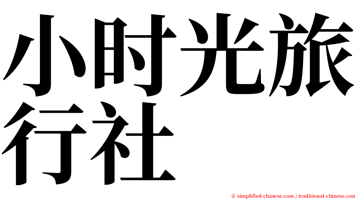 小时光旅行社 serif font