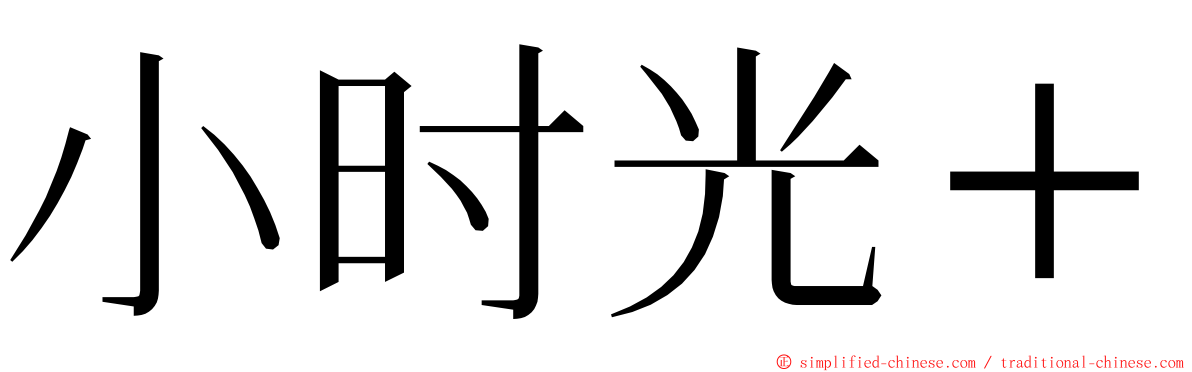 小时光＋ ming font