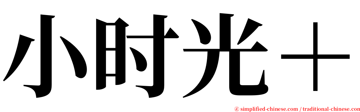 小时光＋ serif font