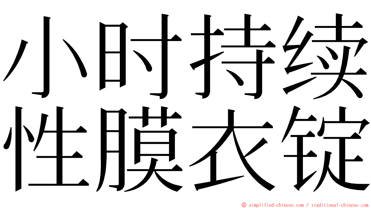 小时持续性膜衣锭 ming font