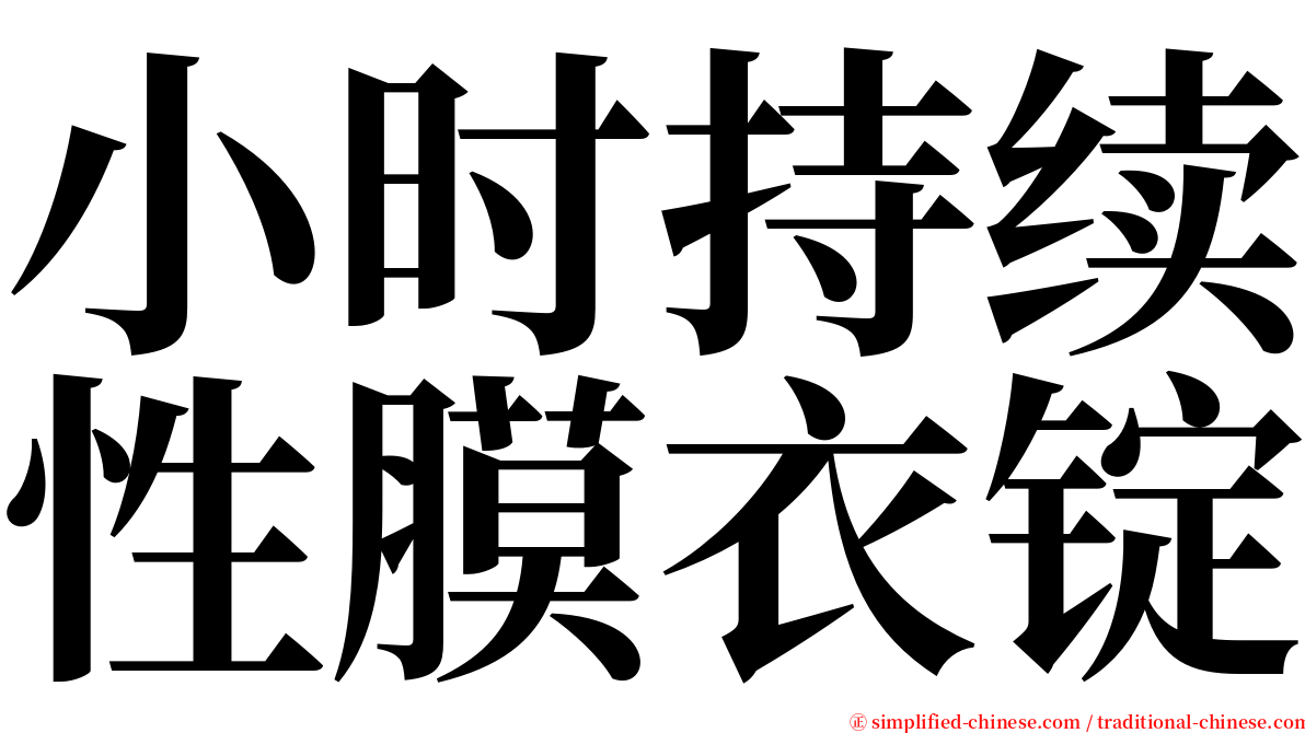 小时持续性膜衣锭 serif font