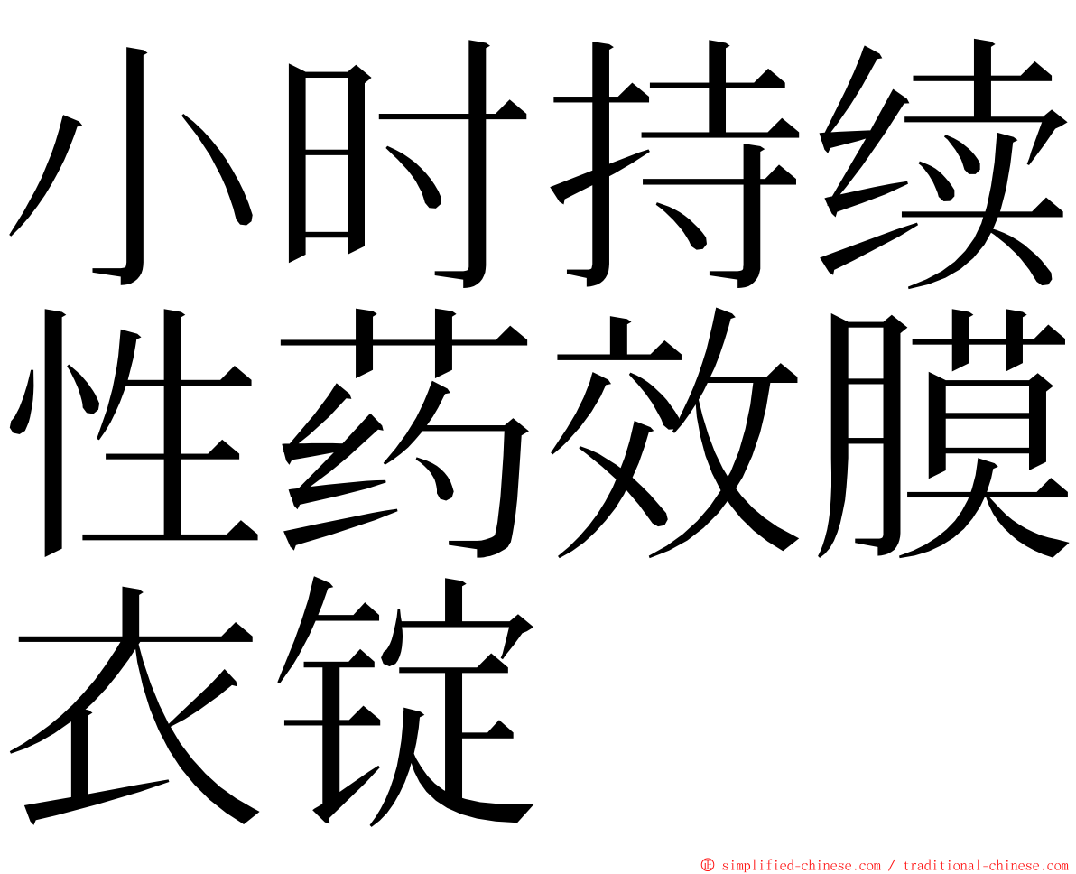 小时持续性药效膜衣锭 ming font