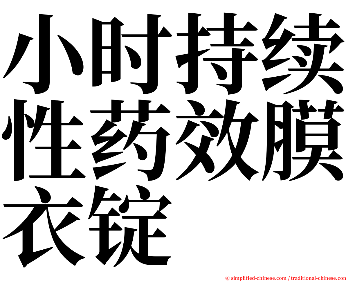 小时持续性药效膜衣锭 serif font