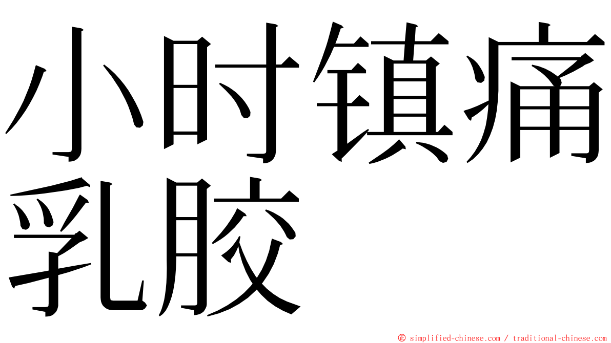 小时镇痛乳胶 ming font