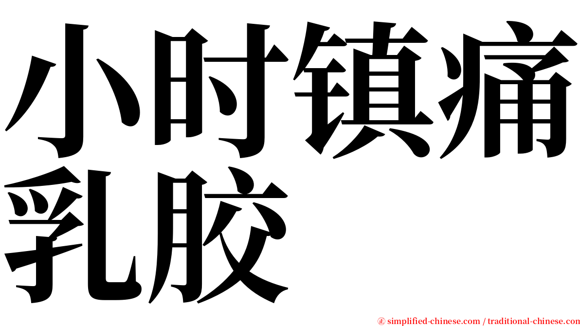 小时镇痛乳胶 serif font