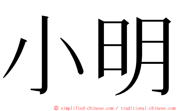 小明 ming font