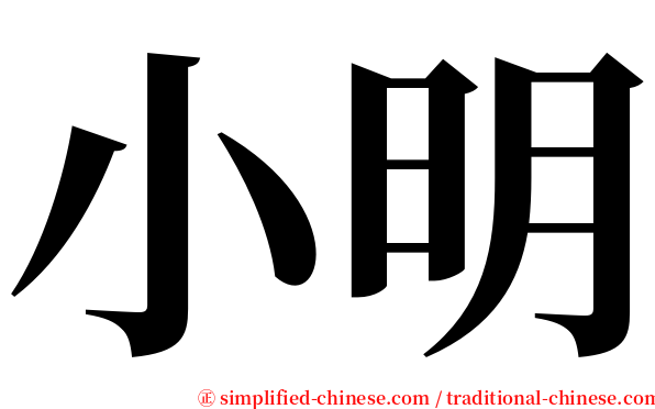小明 serif font