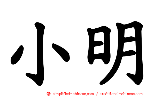 小明