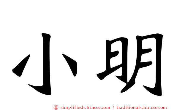 小明